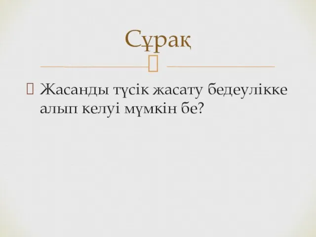 Жасанды түсік жасату бедеулікке алып келуі мүмкін бе? Сұрақ