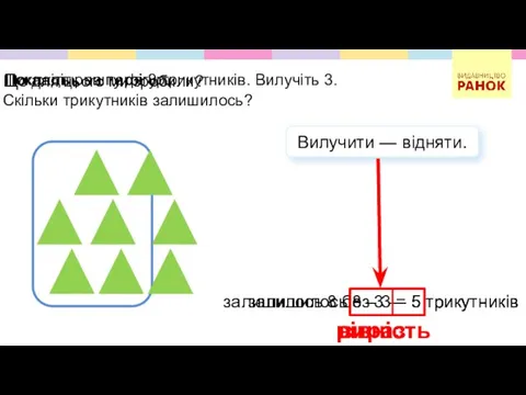 Покладіть на парті 8 трикутників. Вилучіть 3. Покажіть решту фігур.