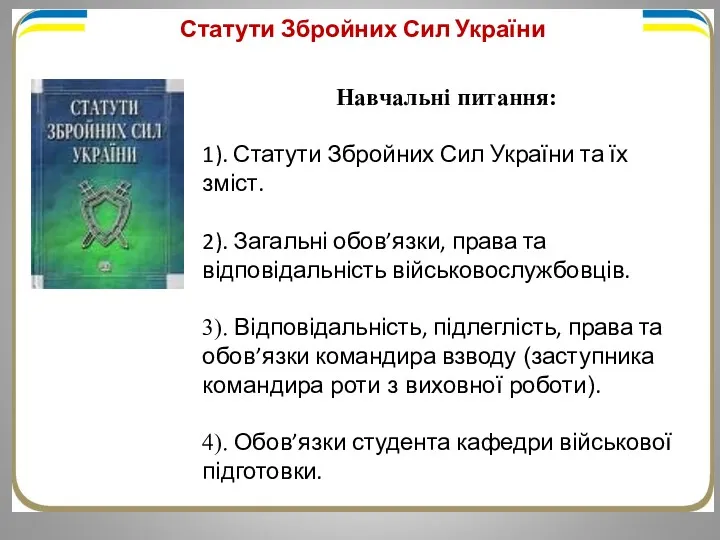 Навчальні питання: 1). Статути Збройних Сил України та їх зміст. 2). Загальні обов’язки,