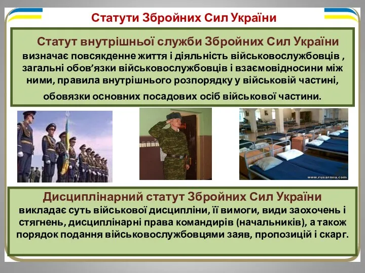 Статут внутрішньої служби Збройних Сил України визначає повсякденне життя і діяльність військовослужбовців ,