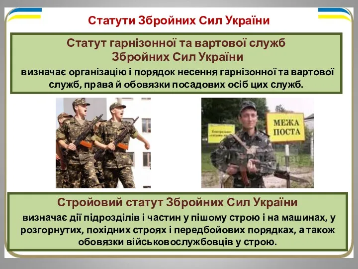 Статути Збройних Сил України Статут гарнізонної та вартової служб Збройних Сил України визначає