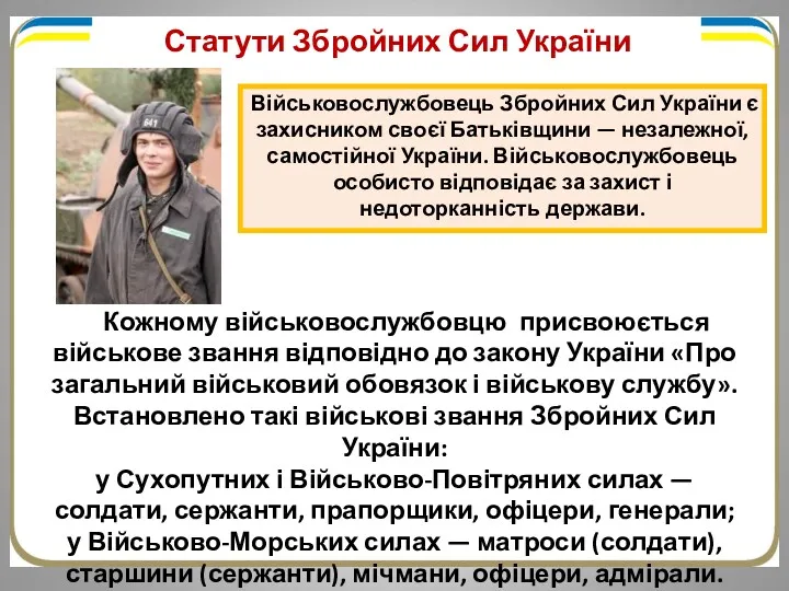 Військовослужбовець Збройних Сил України є захисником своєї Батьківщини — незалежної, самостійної України. Військовослужбовець