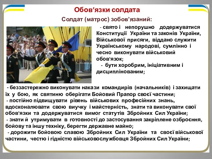 Обов’язки солдата Солдат (матрос) зобов’язаний: - беззастережно виконувати накази командирів