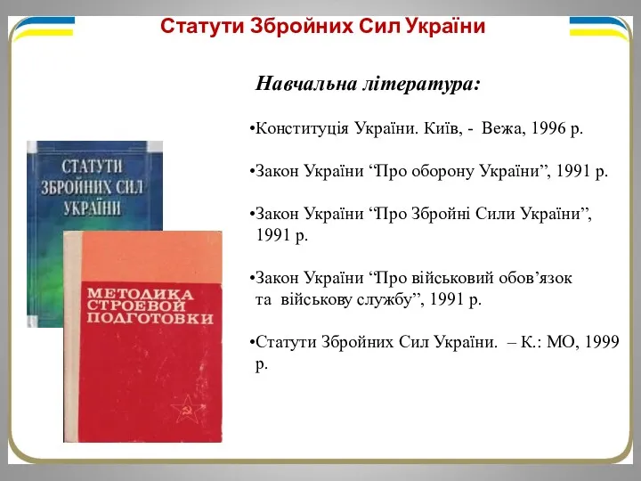 Статути Збройних Сил України Навчальна література: Конституція України. Київ, -