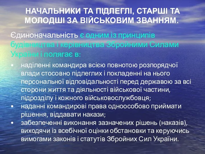 НАЧАЛЬНИКИ ТА ПІДЛЕГЛІ, СТАРШІ ТА МОЛОДШІ ЗА ВІЙСЬКОВИМ ЗВАННЯМ. Єдиноначальність є одним із