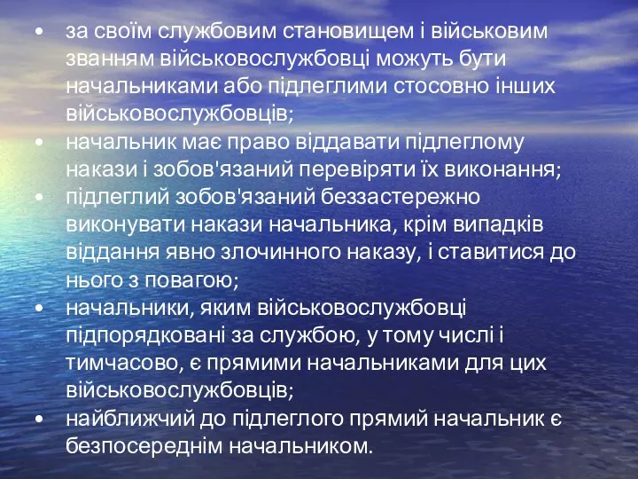 за своїм службовим становищем і військовим званням військовослужбовці можуть бути начальниками або підлеглими