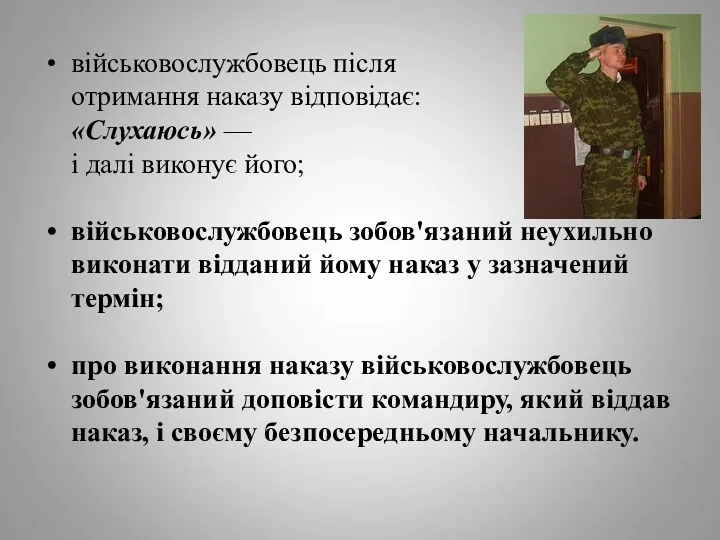 військовослужбовець після отримання наказу відповідає: «Слухаюсь» — і далі виконує його; військовослужбовець зобов'язаний