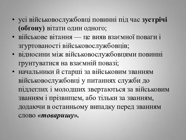 усі військовослужбовці повинні під час зустрічі (обгону) вітати один одного; військове вітання —