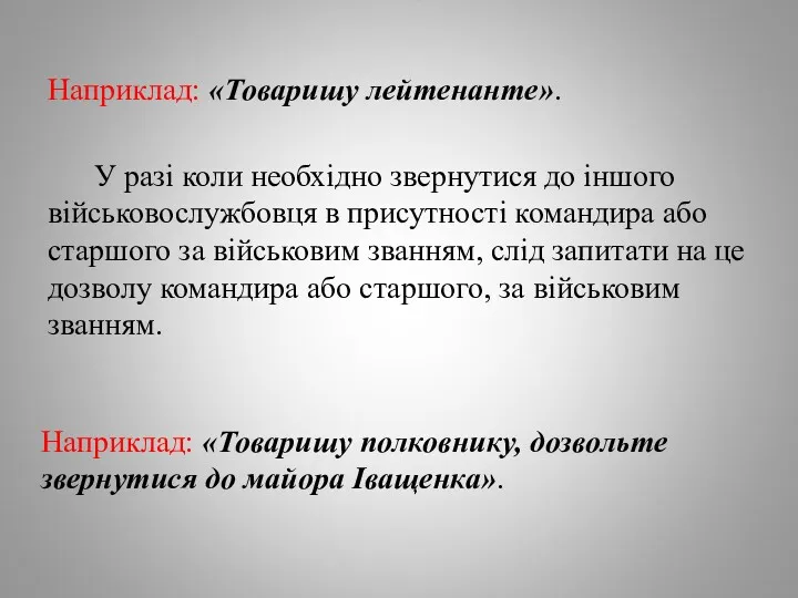 Наприклад: «Товаришу лейтенанте». У разі коли необхідно звернутися до іншого