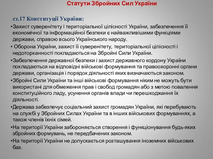 Статути Збройних Сил України ст.17 Конституції України: Захист суверенітету і територіальної цілісності України,