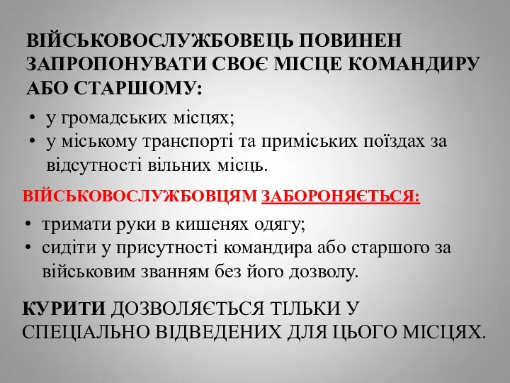 ВІЙСЬКОВОСЛУЖБОВЕЦЬ ПОВИНЕН ЗАПРОПОНУВАТИ СВОЄ МІСЦЕ КОМАНДИРУ АБО СТАРШОМУ: у громадських місцях; у міському