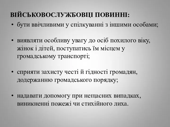 ВІЙСЬКОВОСЛУЖБОВЦІ ПОВИННІ: бути ввічливими у спілкуванні з іншими особами; виявляти особливу увагу до