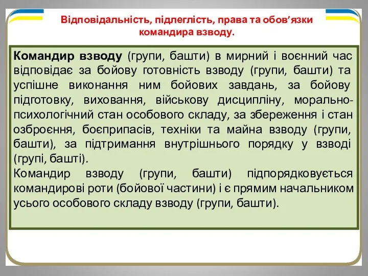 Відповідальність, підлеглість, права та обов’язки командира взводу. Командир взводу (групи, башти) в мирний