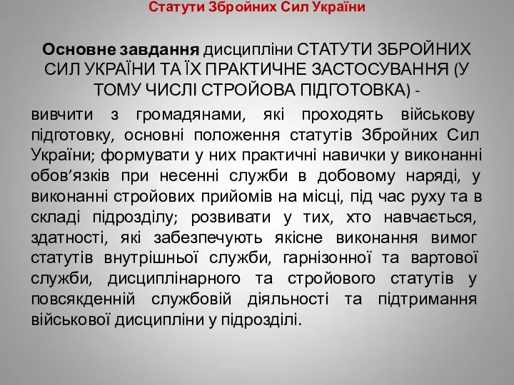 Основне завдання дисципліни СТАТУТИ ЗБРОЙНИХ СИЛ УКРАЇНИ ТА ЇХ ПРАКТИЧНЕ ЗАСТОСУВАННЯ (У ТОМУ