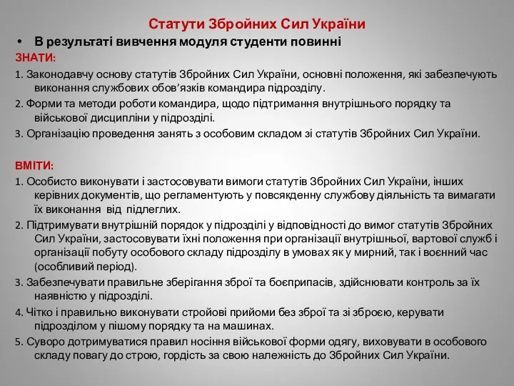Статути Збройних Сил України В результаті вивчення модуля студенти повинні