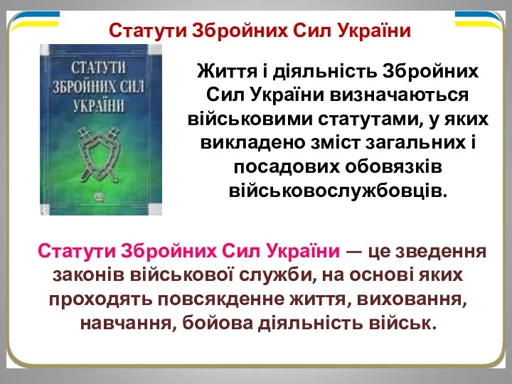 Життя і діяльність Збройних Сил України визначаються військовими статутами, у яких викладено зміст