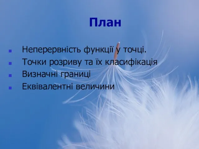 План Неперервність функції у точці. Точки розриву та їх класифікація Визначні границі Еквівалентні величини