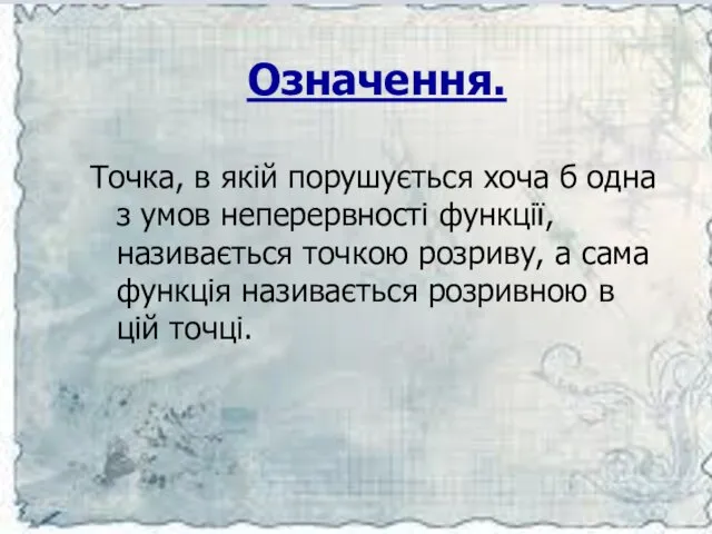 Означення. Точка, в якій порушується хоча б одна з умов