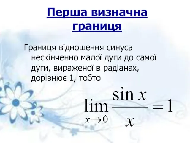 Перша визначна границя Границя відношення синуса нескінченно малої дуги до