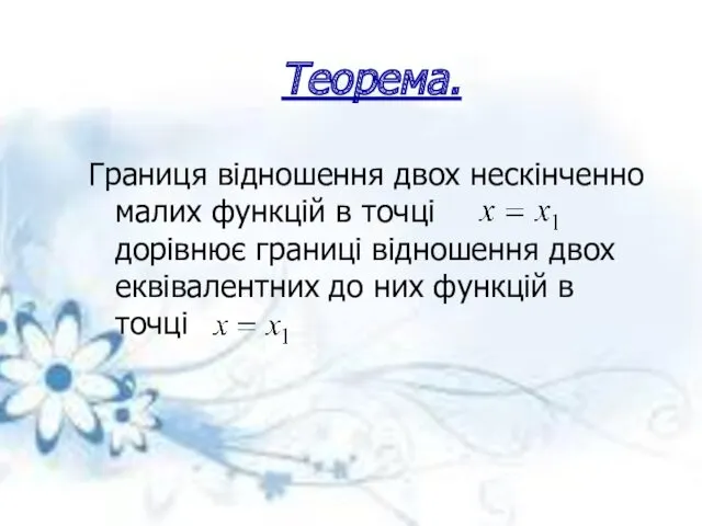 Теорема. Границя відношення двох нескінченно малих функцій в точці дорівнює