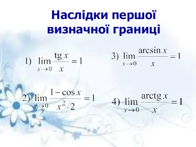 Наслідки першої визначної границі