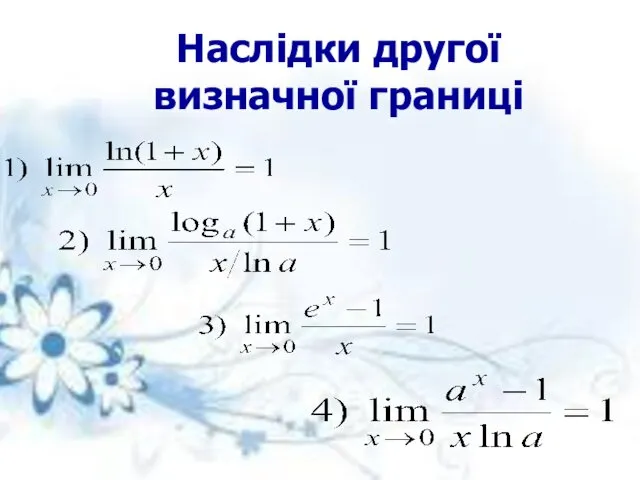 Наслідки другої визначної границі