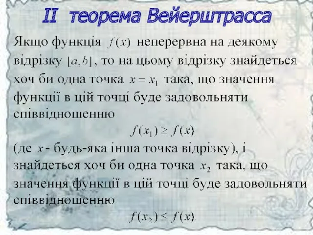 II теорема Вейерштрасса