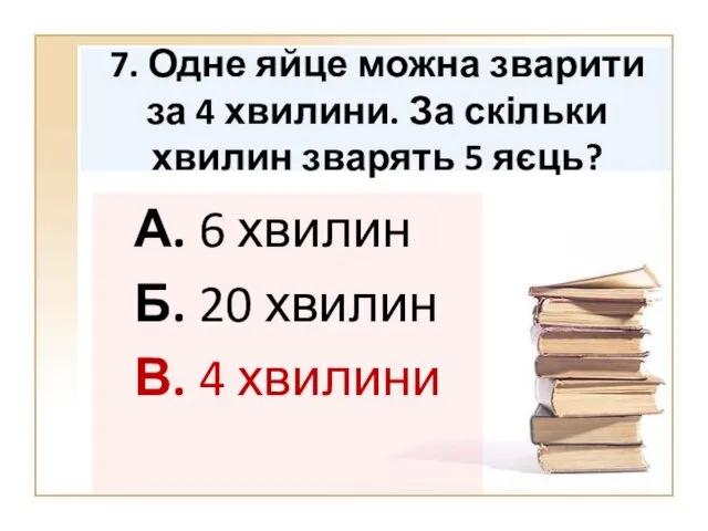 7. Одне яйце можна зварити за 4 хвилини. За скільки