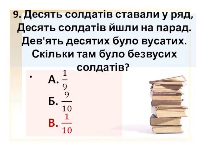 9. Десять солдатів ставали у ряд, Десять солдатів йшли на