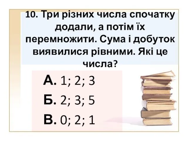 10. Три різних числа спочатку додали, а потім їх перемножити.