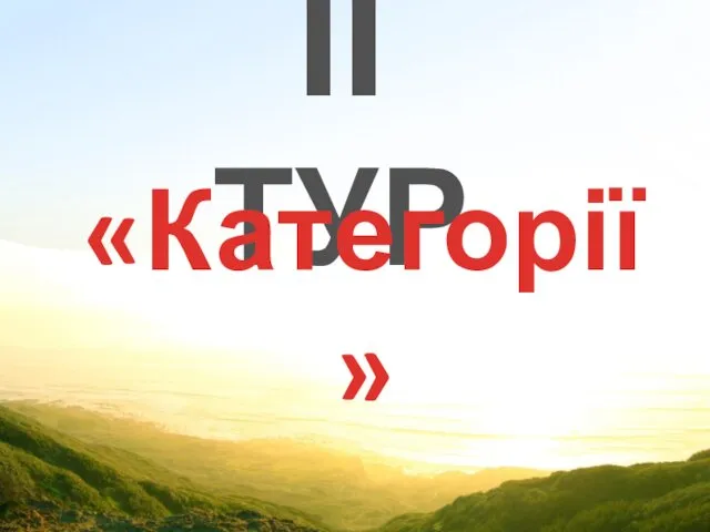 ІІ ТУР «Категорії»