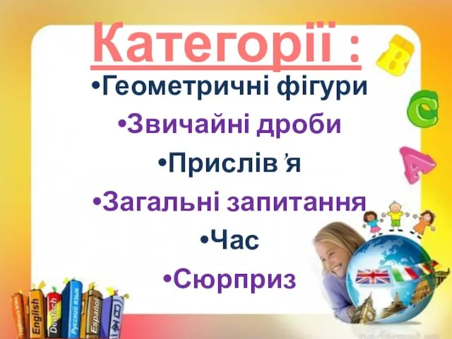 Категорії : Геометричні фігури Звичайні дроби Прислів’я Загальні запитання Час Сюрприз