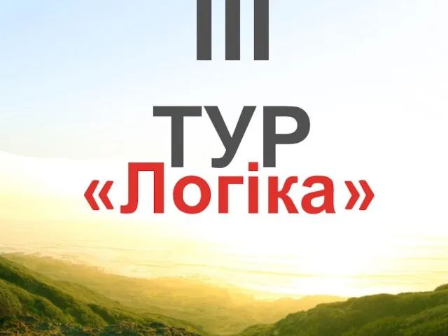 ІІІ ТУР «Логіка»