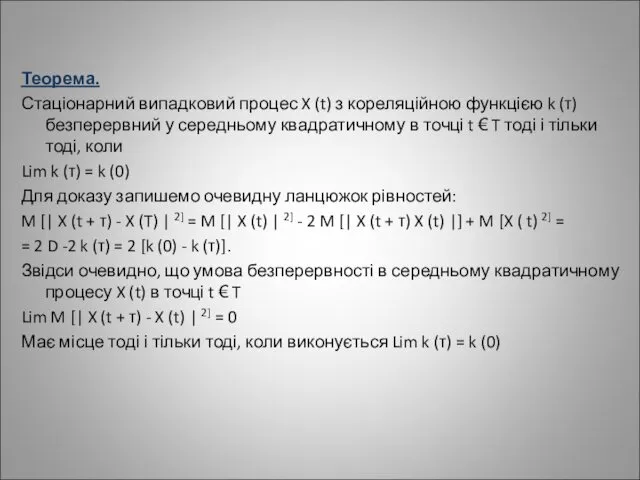 Теорема. Стаціонарний випадковий процес X (t) з кореляційною функцією k