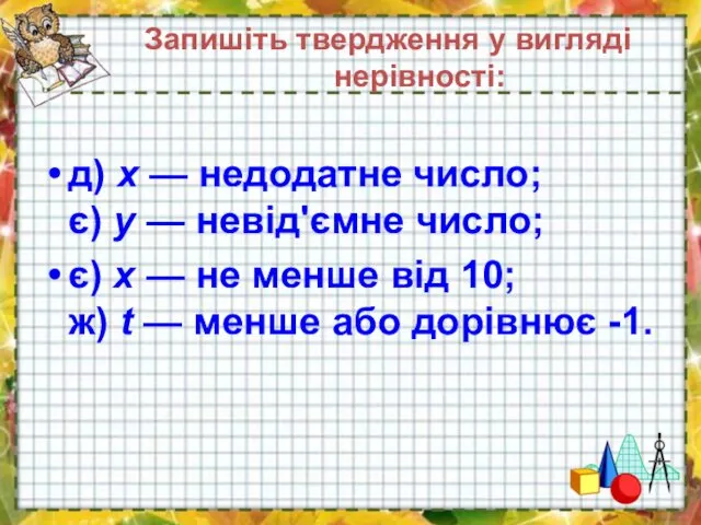 д) х — недодатне число; є) у — невід'ємне число;