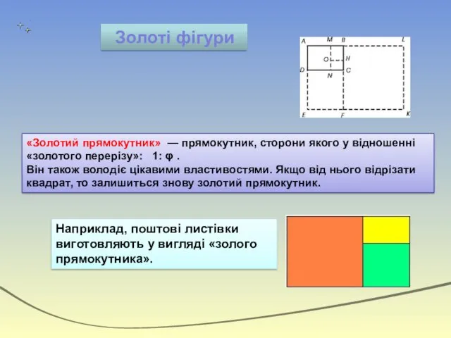 «Золотий прямокутник» — прямокутник, сторони якого у відношенні «золотого перерізу»: