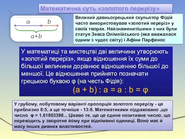 У математиці та мистецтві дві величини утворюють «золоти́й пере́різ», якщо