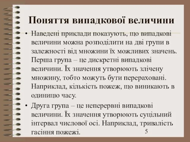 Поняття випадкової величини Наведені приклади показують, що випадкові величини можна