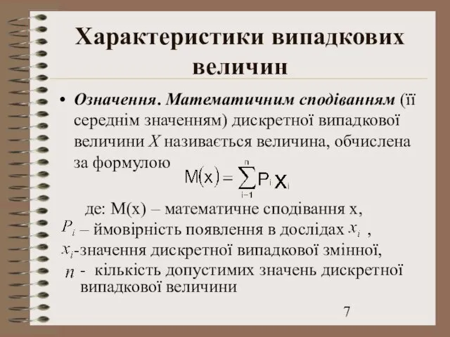 Характеристики випадкових величин Означення. Математичним сподіванням (її середнім значенням) дискретної випадкової величини X