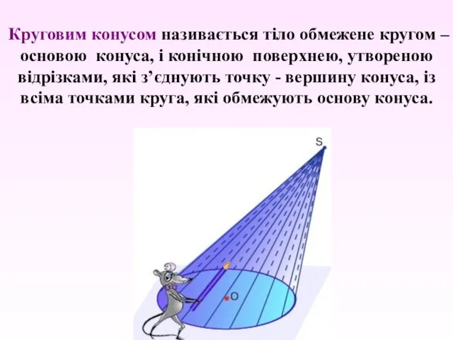 Круговим конусом називається тіло обмежене кругом – основою конуса, і