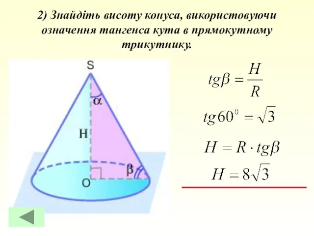 2) Знайдіть висоту конуса, використовуючи означення тангенса кута в прямокутному трикутнику.