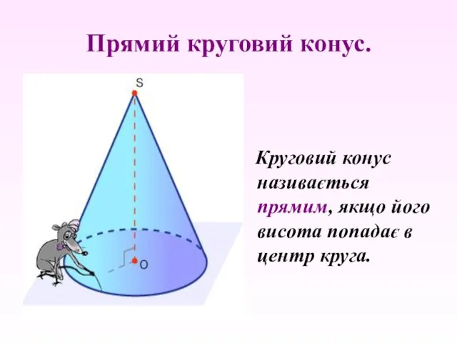 Прямий круговий конус. Круговий конус називається прямим, якщо його висота попадає в центр круга.