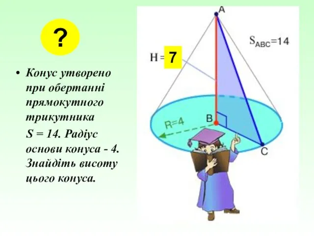 Конус утворено при обертанні прямокутного трикутника S = 14. Радіус