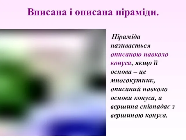 Піраміда називається описаною навколо конуса, якщо її основа – це