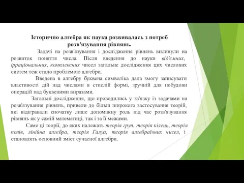 Історично алгебра як наука розвивалась з потреб розв'язування рівнянь. Задачі