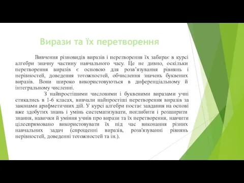 Вирази та їх перетворення Вивчення різновидів виразів і перетворення їх