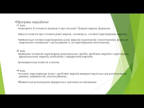 Програма передбачає 7 клас повторити й уточнити відомості про числові