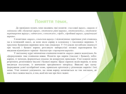 Поняття теми. До провідних понять теми належать такі поняття: «числовий