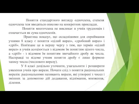 Поняття стандартного вигляду одночлена, степеня одночлена теж вводяться описово на