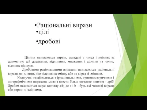 Цілими називаються вирази, складені з чисел і змінних за допомогою